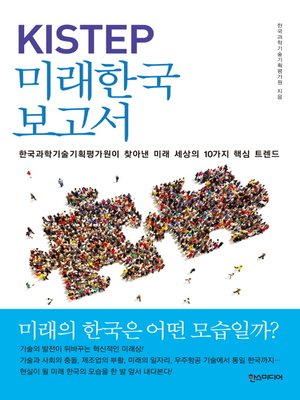 cover image of KISTEP 미래한국보고서 : 한국과학기술기획평가원이 찾아낸 미래 세상의 10가지 핵심 트렌드